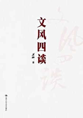 《文风四谈》 - 梁衡
