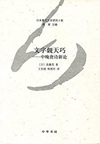 《文字觑天巧——中晚唐诗新论--日本唐代文学研究十家》