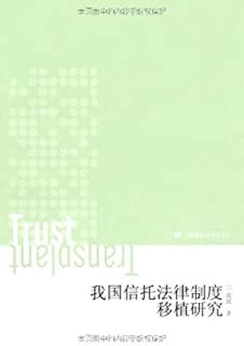 《我国信托法律制度移植研究》