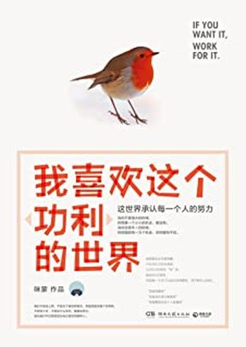 《我喜欢这个“功利”的世界:这世界承认每一个人的努力》