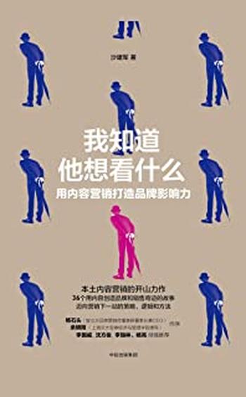 《我知道他想看什么:用内容营销打造品牌影响力》