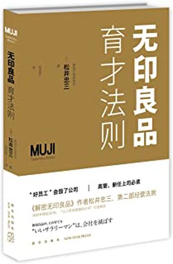 《无印良品育才法则》