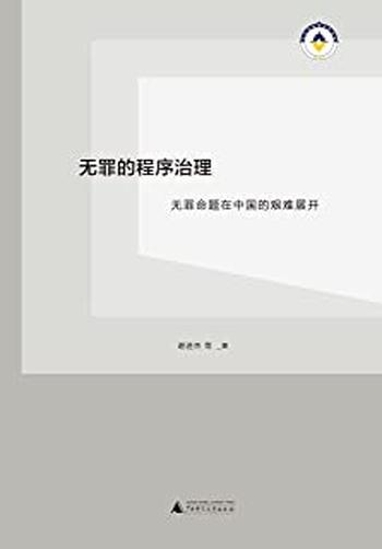 《无罪的程序治理:无罪命题在中国的艰难展开》