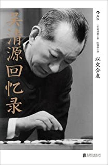 《吴清源回忆录:以文会友》