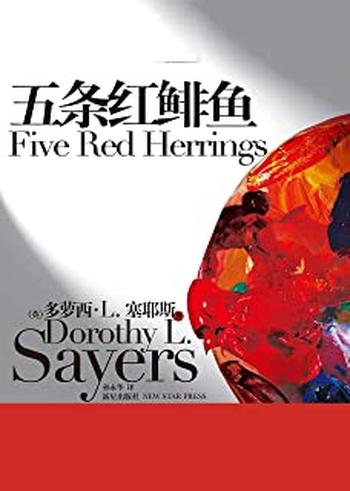 《五条红鲱鱼》