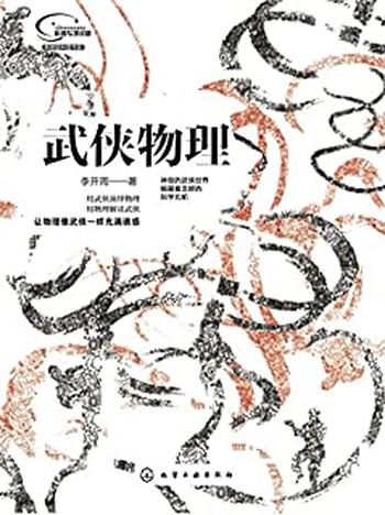 《武侠物理(用武侠演绎物理,让物理像武侠一样充满诱惑)》