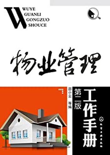 《物业管理工作手册》