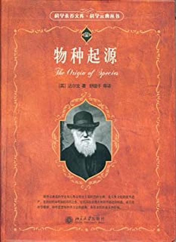 《物种起源 (科学素养文库·科学元典丛书)》