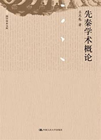 《先秦学术概论》