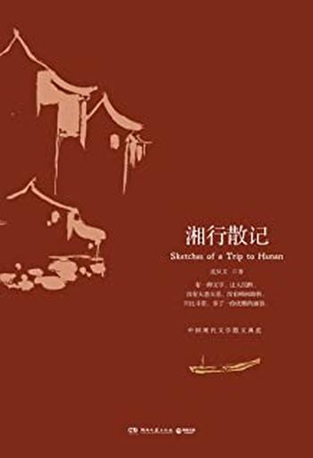 《湘行散记 》
