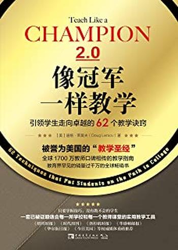 《像冠军一样教学:引领学生走向卓越的62个教学诀窍》全球1700万教师口碑相传的教