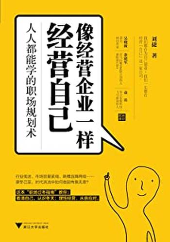《像经营企业一样经营自己:人人都能学的职场规划术》