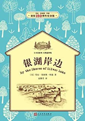 《小木屋5:银湖岸边》