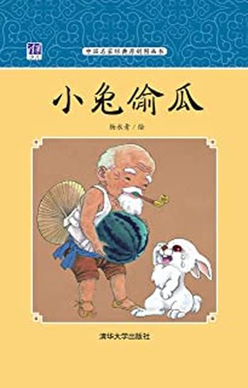 《小兔偷瓜》