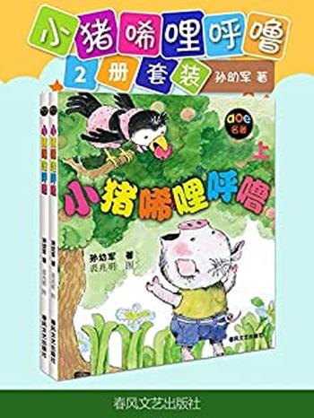 《小猪唏哩呼噜-孙幼军》