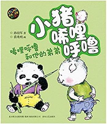 《小猪唏哩呼噜—稀里呼噜和他的弟弟》