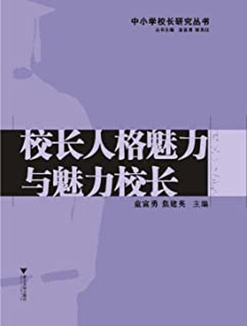 《校长人格魅力与魅力校长》