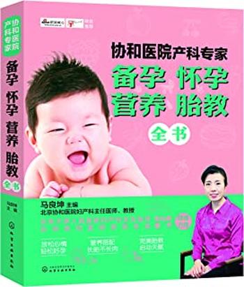 《协和医院产科专家:备孕怀孕营养胎教全书》