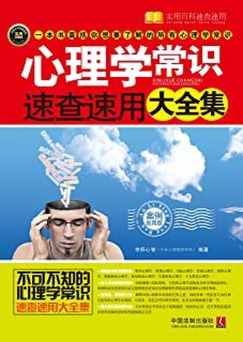 《心理学常识速查速用大全集:案例应用版》