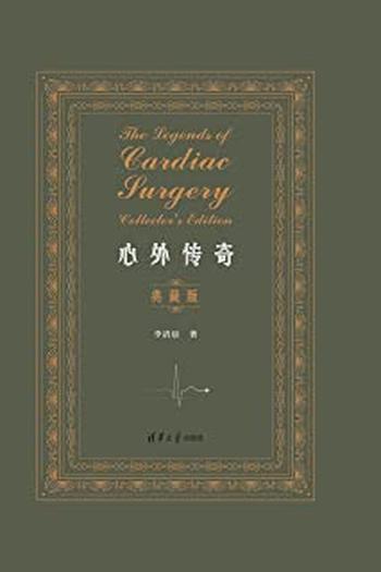 《心外传奇》 - 李清晨