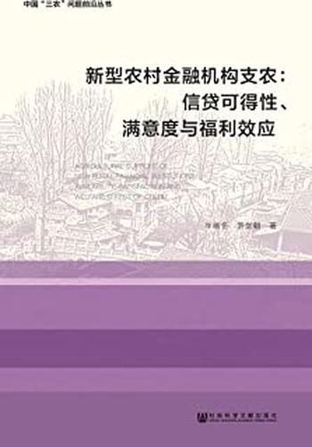 《新型农村金融机构支农:信贷可得性、满意度与福利效应》