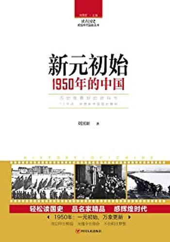 《新元初始:1950年的中国》