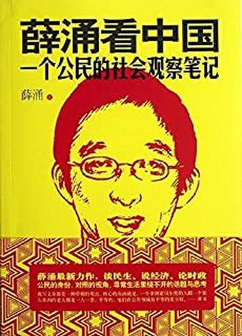 《薛涌看中国》