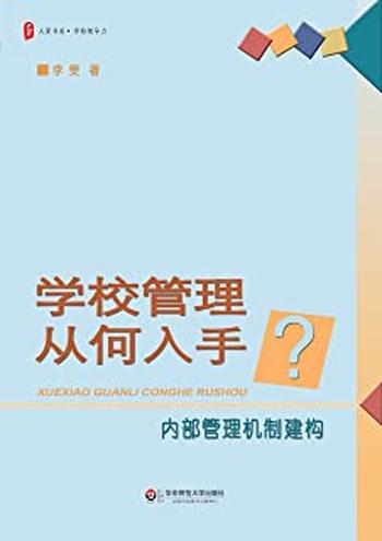 《学校管理从何入手:内部管理机制建构》