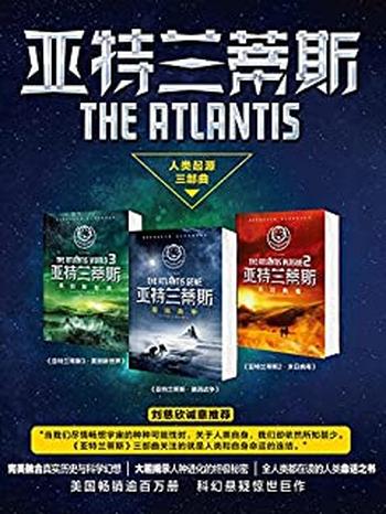 《亚特兰蒂斯三部曲》