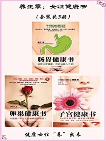 《养生季:女性健康书》