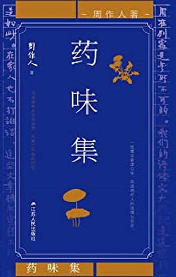 《药味集》