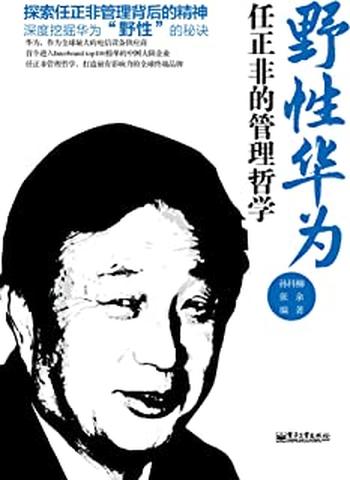 《野性华为:任正非的管理哲学》
