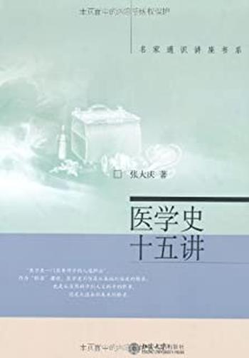 《医学史十五讲》