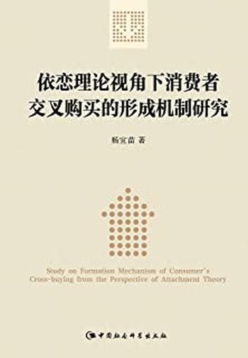 《依恋理论视角下消费者交叉购买的形成机制研究》