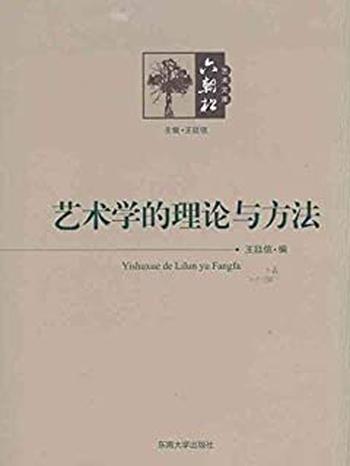 《艺术学的理论与方法》
