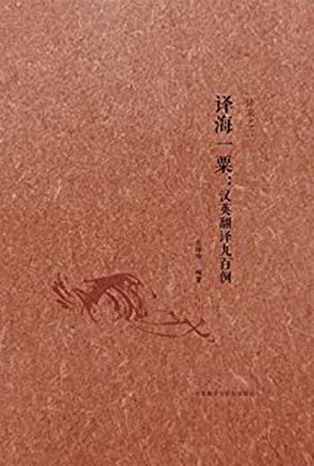 《译海一粟_汉英翻译九百例》
