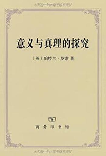 《意义与真理的探究》