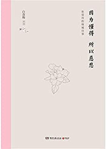 《因为懂得,所以慈悲-白落梅》