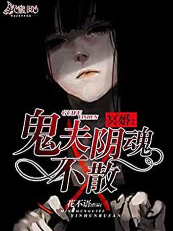 《阴魂不散》