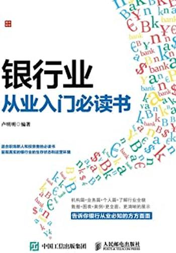 《银行业从业入门必读书》
