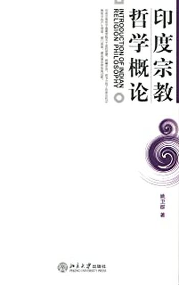 《印度宗教哲学概论》