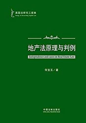 《英国法研究三部曲:英国地产法原理与判例》