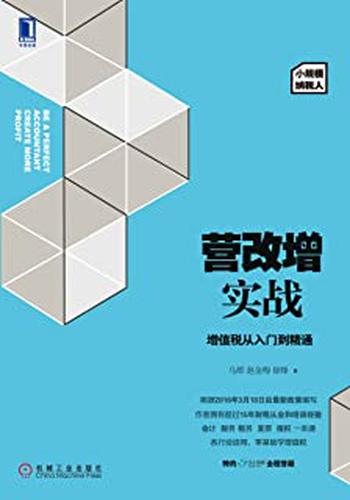 《营改增实战:增值税从入门到精通》
