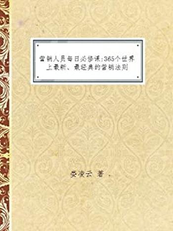 《营销人员每日必修课-娄凌云》
