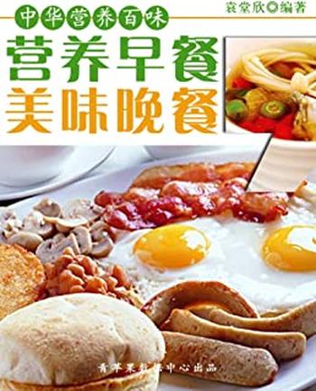 《营养早餐,美味晚餐》