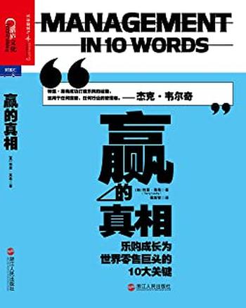 《赢的真相:乐购成长为世界零售巨头的10大关键》