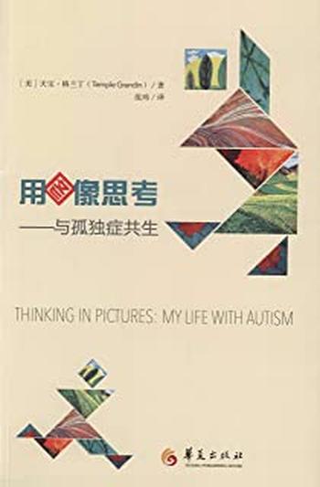《用图像思考:与孤独症共生》