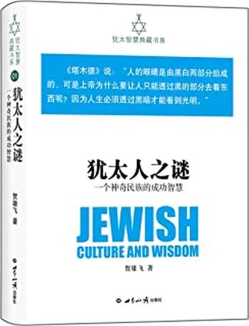 《犹太人之谜:一个神奇民族的成功智慧》