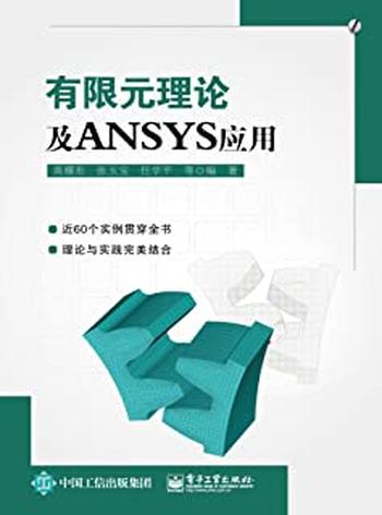 《有限元理论及ANSYS应用》