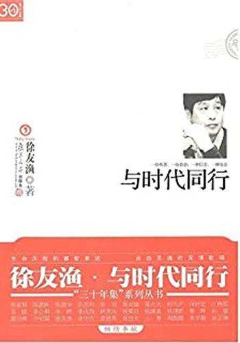 《与时代同行》 ("三十年集三十年集"系列丛书)